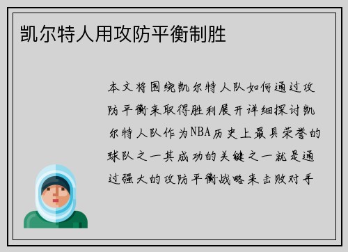 凯尔特人用攻防平衡制胜