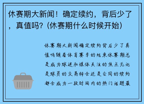 休赛期大新闻！确定续约，背后少了，真值吗？(休赛期什么时候开始)